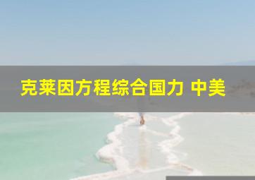 克莱因方程综合国力 中美